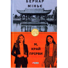 М, край прірви