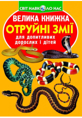 Велика книжка. Отруйні змії