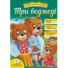 Три ведмеді. Читаємо по складах