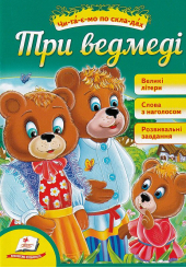 Три ведмеді. Читаємо по складах