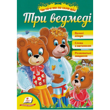 Три ведмеді. Читаємо по складах