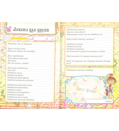 Альбом друзів (дівчинка)
