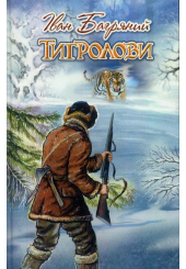 Тигролови