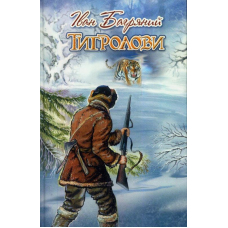 Тигролови