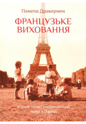 Французьке виховання: історія однієї американської мами в Парижі
