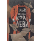 Пальто британської королеви