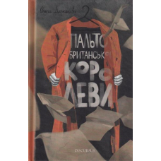 Пальто британської королеви