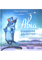 Авіа, пташиний диспетчер