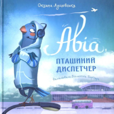 Авіа, пташиний диспетчер