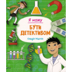 Я можу бути детективом