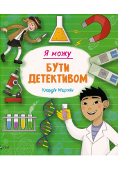 Я можу бути детективом
