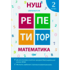 Математика 2 клас