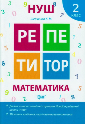 Математика 2 клас