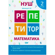 Математика 2 клас