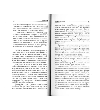 Солодка Даруся. Драма на три життя