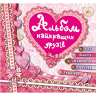 Альбом найкращих друзів