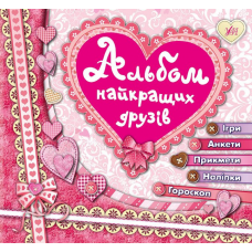 Альбом найкращих друзів
