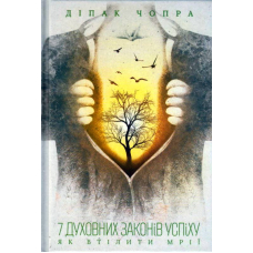 7 духовних законів успіху. Як втілити мрії