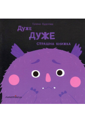 Дуже ДУЖЕ страшна книжка