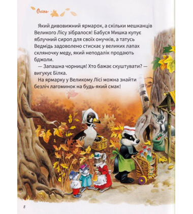 Велика книжка про пори року