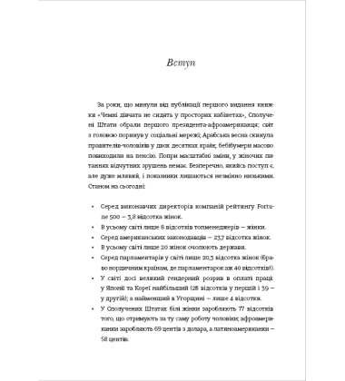 Чемні дівчата не сидять у просторих кабінетах