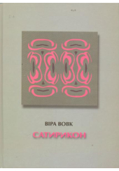 Сатирикон