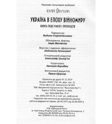 Україна в епоху війномиру: книга підсумків і пророцтв