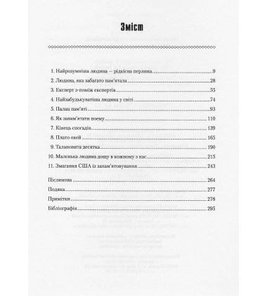 Прогулянка Місяцем з Ейнштейном. Мистецтво запам'ятовування