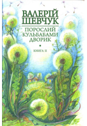 Порослий кульбабами дворик. Халабуда для коханки