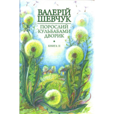 Порослий кульбабами дворик. Халабуда для коханки