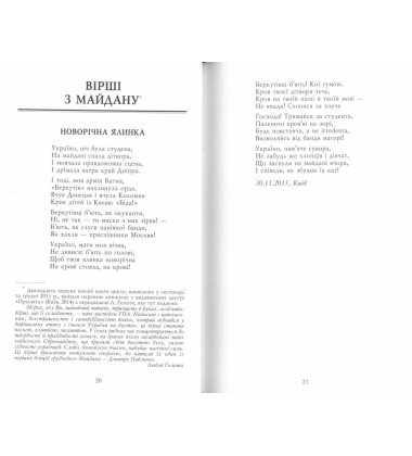Вірші з Майдану