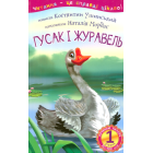 Гусак і журавель