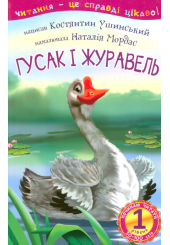 Гусак і журавель