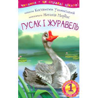 Гусак і журавель