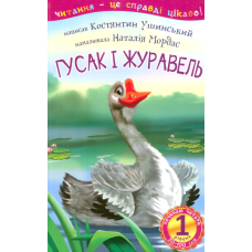 Гусак і журавель