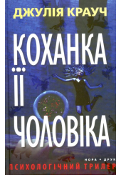 Коханка її чоловіка