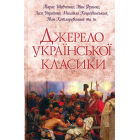 Джерело української класики
