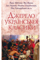 Джерело української класики