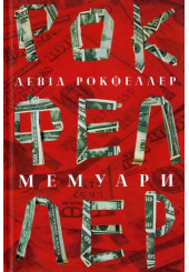 Девід Рокфеллер. Мемуари