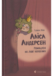 Аліса Андерсен. Принцеса на лаві запасних