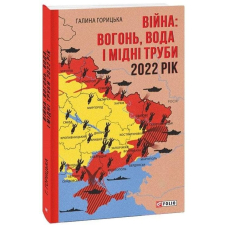 Війна: вогонь, вода і мідні труби. 2022