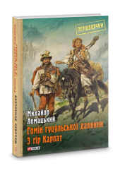 Гомін гуцульської давнини з гір Карпат