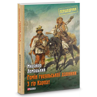 Гомін гуцульської давнини з гір Карпат