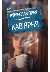 Кав'ярня