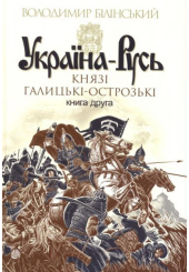 Україна-Русь. Князі галицькі-острозькі. Книга друга