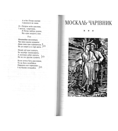 Наталка Полтавка. Москаль-чарівник