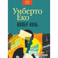 Номер нуль