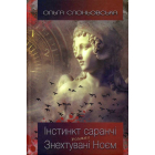 Інстинкт Саранчі. Знехтувані Ноєм