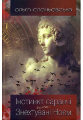 Інстинкт Саранчі. Знехтувані Ноєм