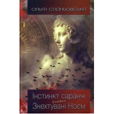 Інстинкт Саранчі. Знехтувані Ноєм